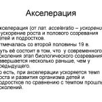 Причины акселерации: как ускоренный рост влияет на здоровье подростков